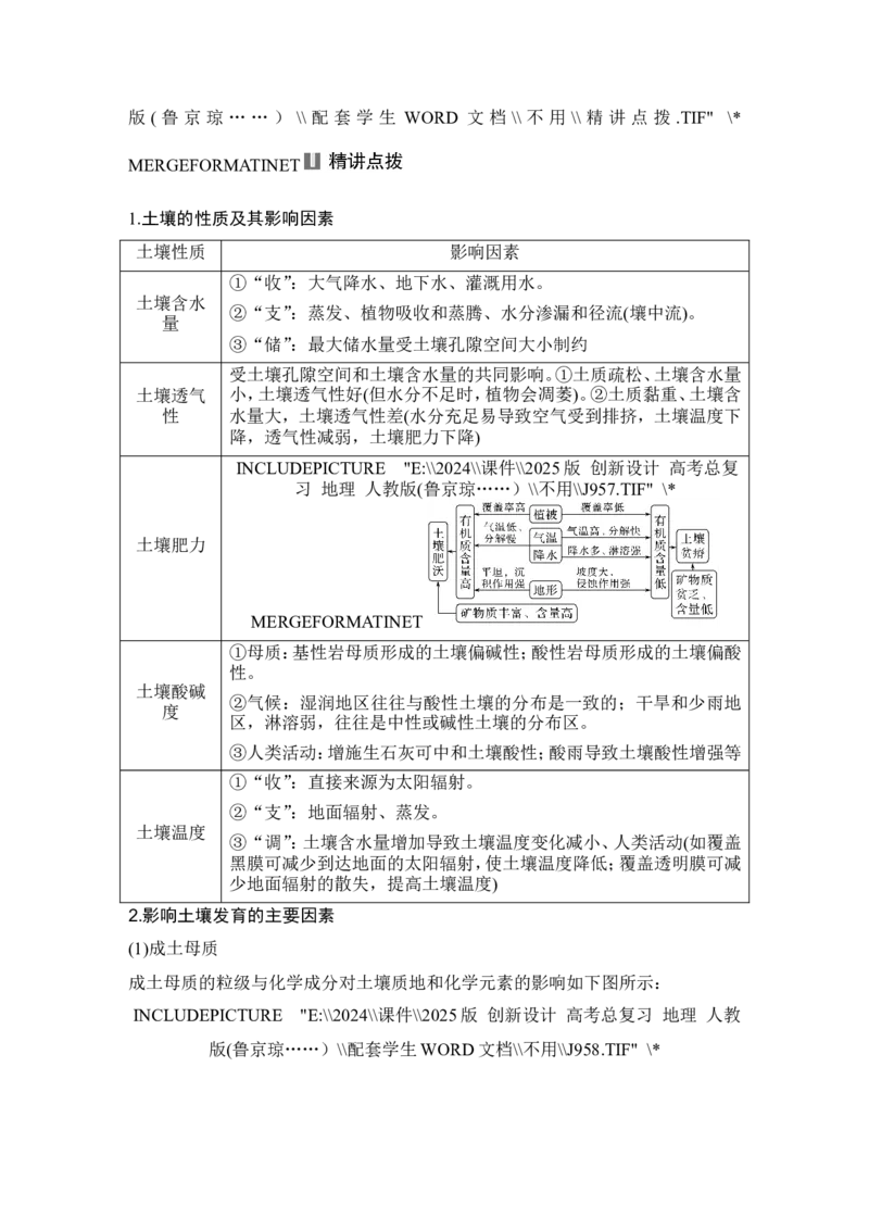 2025届高中地理一轮复习讲义：第一部分自然地理第八单元自然环境的整体性与差异性第39课时　土壤（学生版）_9.2025地理总复习_2025年新高考资料_一轮复习