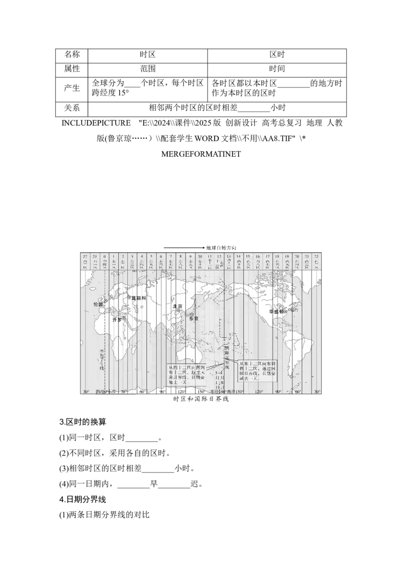 2025届高中地理一轮复习讲义：第一部分自然地理第三单元地球的运动第9课时　时差（学生版）_9.2025地理总复习_2025年新高考资料_一轮复习_2025届高中地理一轮复习课件+讲义（完结）