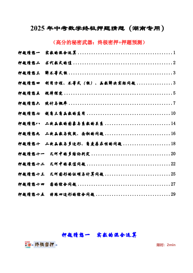 2025《中考数学&bull;终极押题猜想》湖南省(原卷版)_初中资料合集_2025中考数学《终极押题猜想》全国13地方版_2025《中考数学&bull;终极押题猜想》湖南省