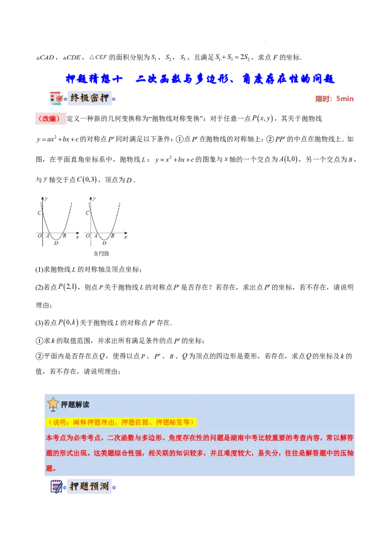 2025《中考数学&bull;终极押题猜想》湖南省(原卷版)_初中资料合集_2025中考数学《终极押题猜想》全国13地方版_2025《中考数学&bull;终极押题猜想》湖南省