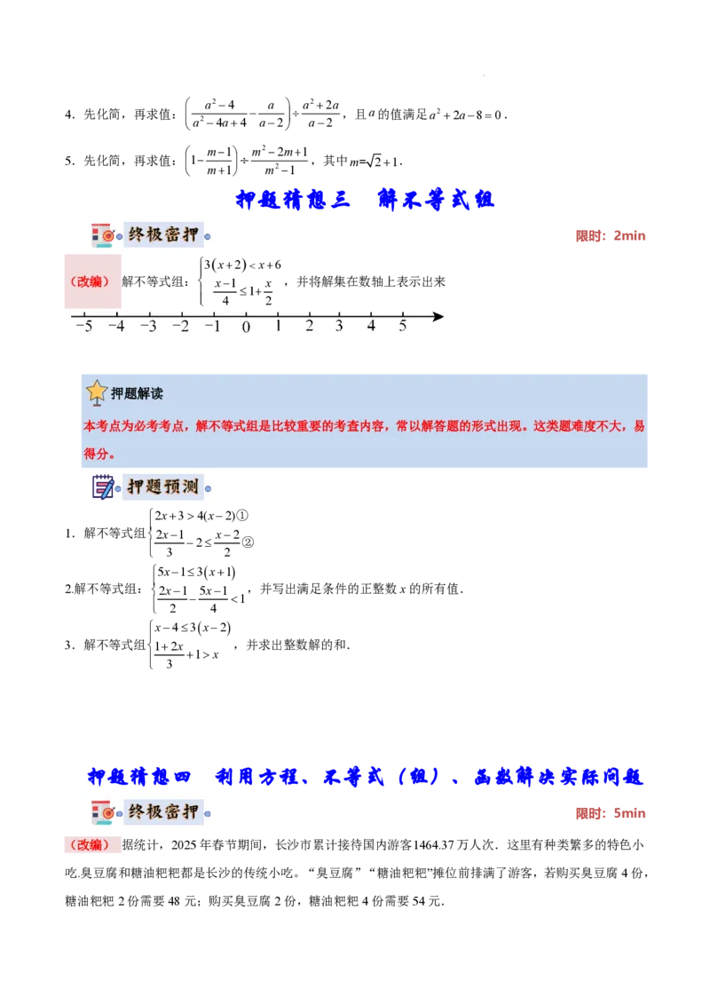 2025《中考数学&bull;终极押题猜想》湖南省(原卷版)_初中资料合集_2025中考数学《终极押题猜想》全国13地方版_2025《中考数学&bull;终极押题猜想》湖南省