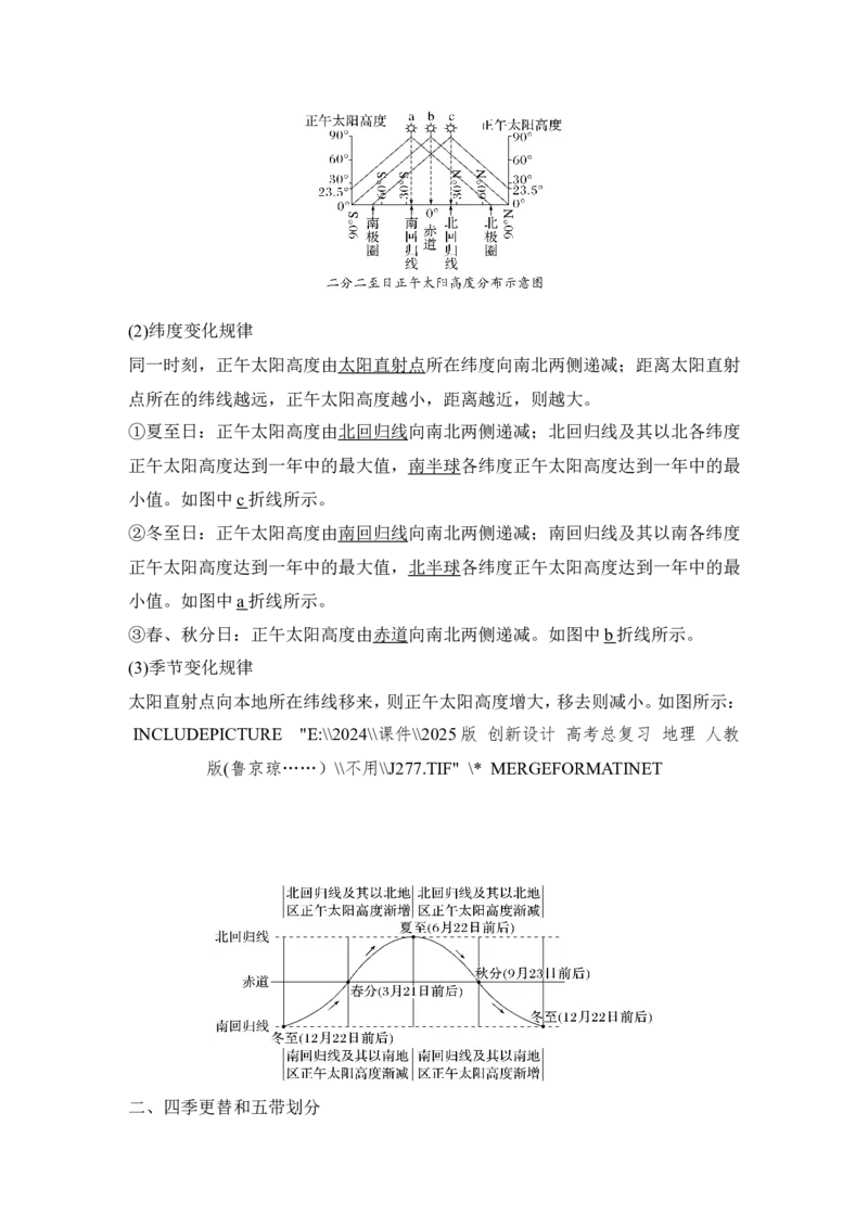 2025届高中地理一轮复习讲义：第一部分自然地理第三单元地球的运动第11课时　正午太阳高度的变化　四季更替和五带划分（教师版）_9.2025地理总复习_2025年新高考资料_一轮复习