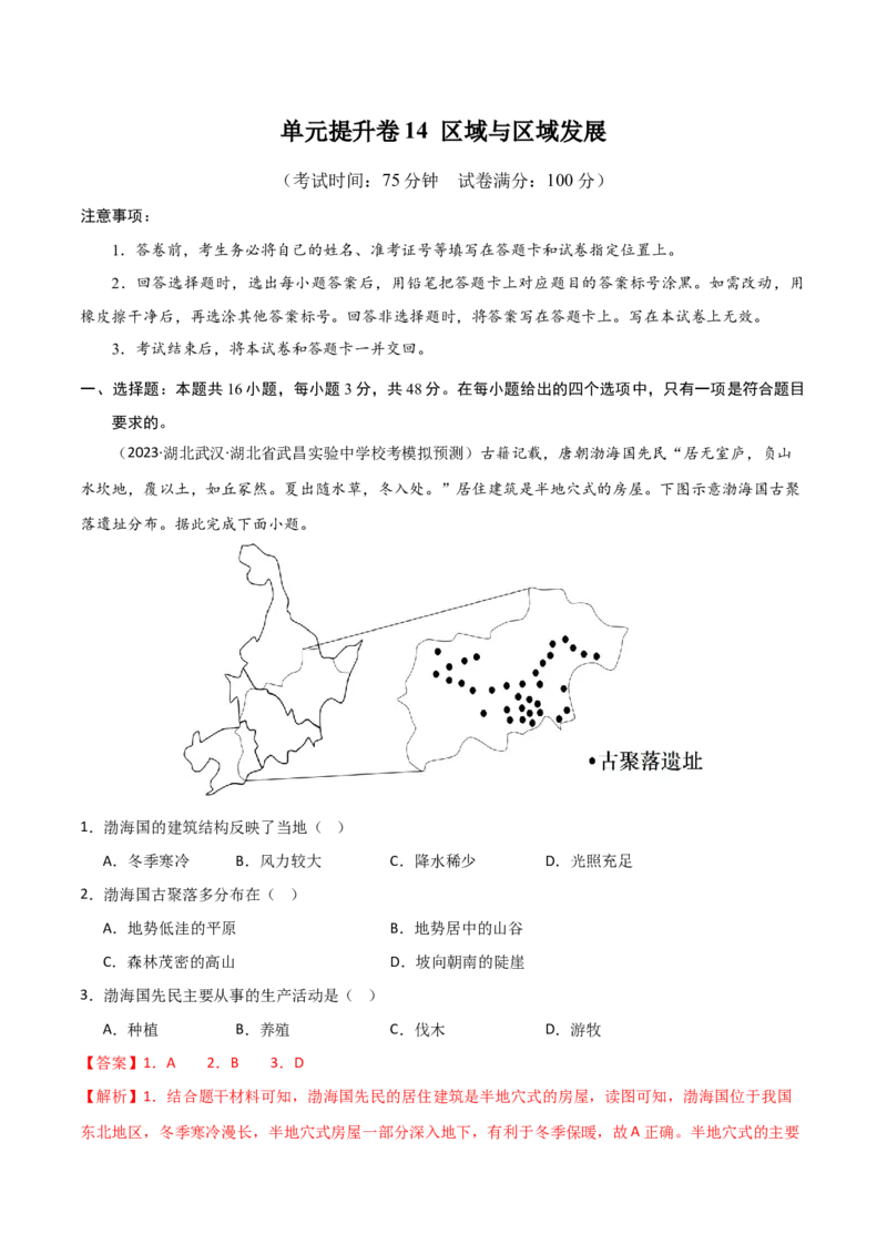 单元提升卷14区域与区域发展-2024年高考地理一轮复习考点通关卷（新高考通用）（解析版）_9.2025地理总复习_2024年新高考资料_1.2024一轮复习