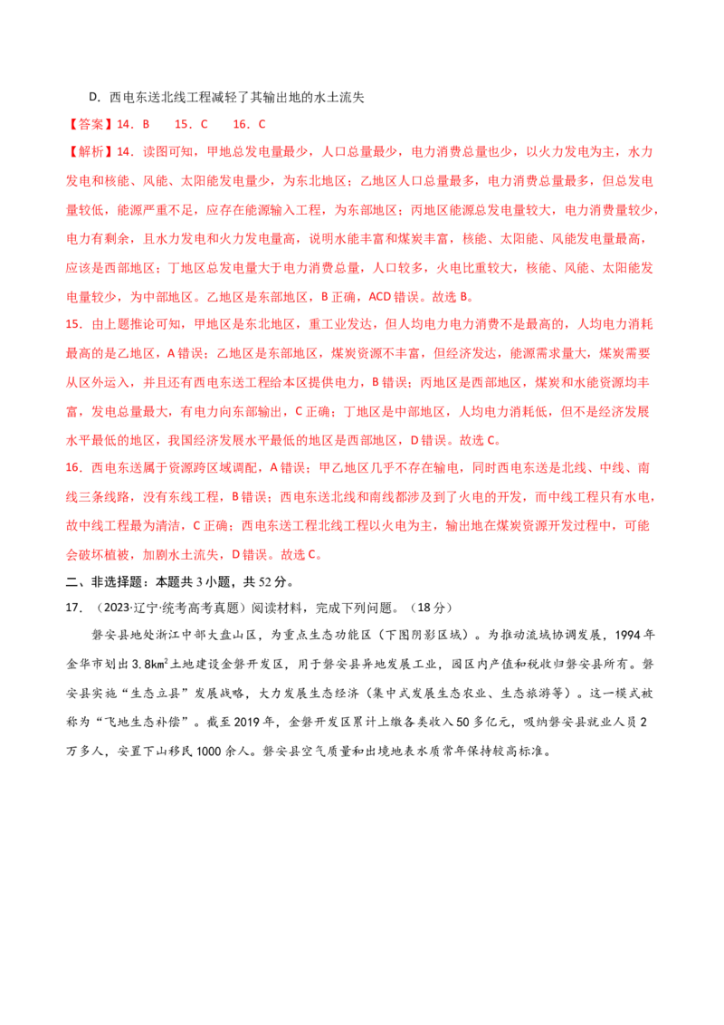 单元提升卷14区域与区域发展-2024年高考地理一轮复习考点通关卷（新高考通用）（解析版）_9.2025地理总复习_2024年新高考资料_1.2024一轮复习