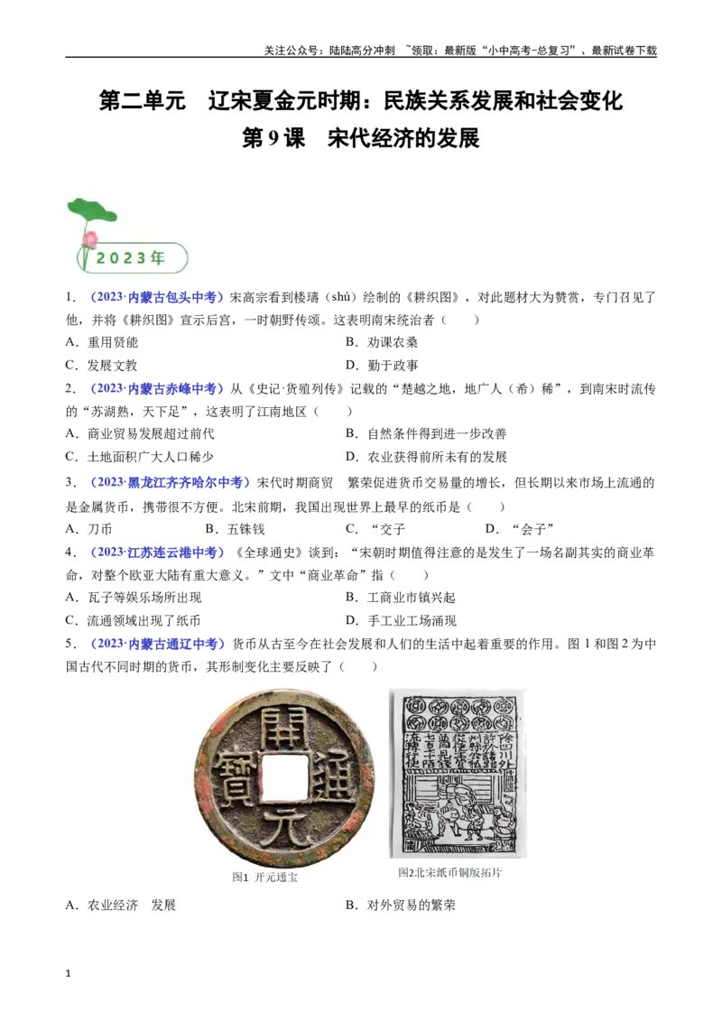第9课宋代经济的发展（原卷版）_02中考总复习（2026版更新中）_06-历史-中考总复习_2024年中考复习资料_专项复习资料_完三年（2021-2023）中考历史真题分项汇编（全国通用）