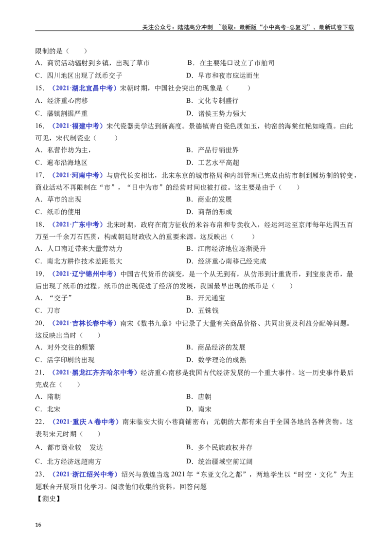 第9课宋代经济的发展（原卷版）_02中考总复习（2026版更新中）_06-历史-中考总复习_2024年中考复习资料_专项复习资料_完三年（2021-2023）中考历史真题分项汇编（全国通用）