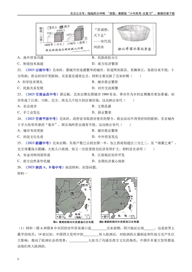 第9课宋代经济的发展（原卷版）_02中考总复习（2026版更新中）_06-历史-中考总复习_2024年中考复习资料_专项复习资料_完三年（2021-2023）中考历史真题分项汇编（全国通用）