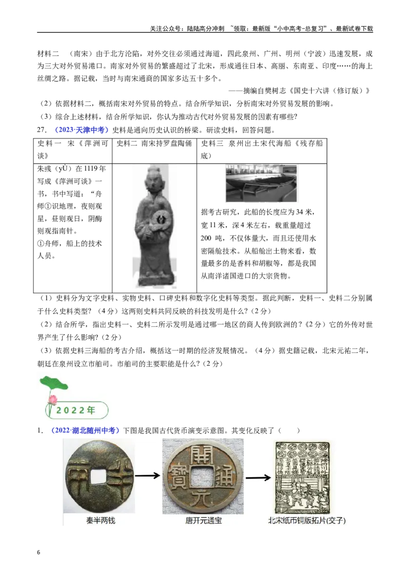 第9课宋代经济的发展（原卷版）_02中考总复习（2026版更新中）_06-历史-中考总复习_2024年中考复习资料_专项复习资料_完三年（2021-2023）中考历史真题分项汇编（全国通用）