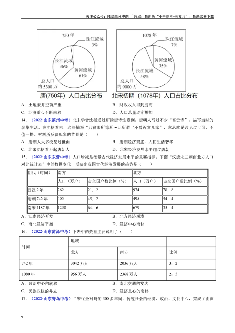 第9课宋代经济的发展（原卷版）_02中考总复习（2026版更新中）_06-历史-中考总复习_2024年中考复习资料_专项复习资料_完三年（2021-2023）中考历史真题分项汇编（全国通用）