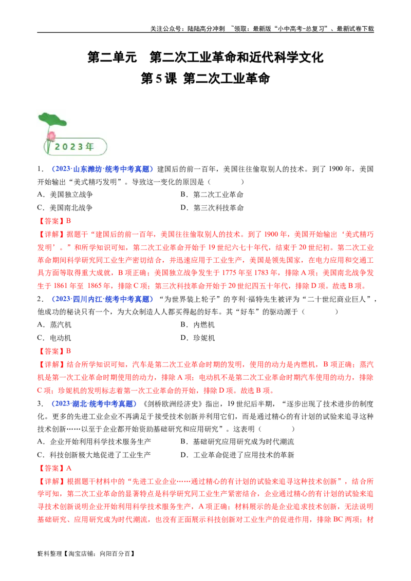 第5课第二次工业革命（解析版）_02中考总复习（2026版更新中）_06-历史-中考总复习_2024年中考复习资料_专项复习资料_完三年（2021-2023）中考历史真题分项汇编（全国通用）