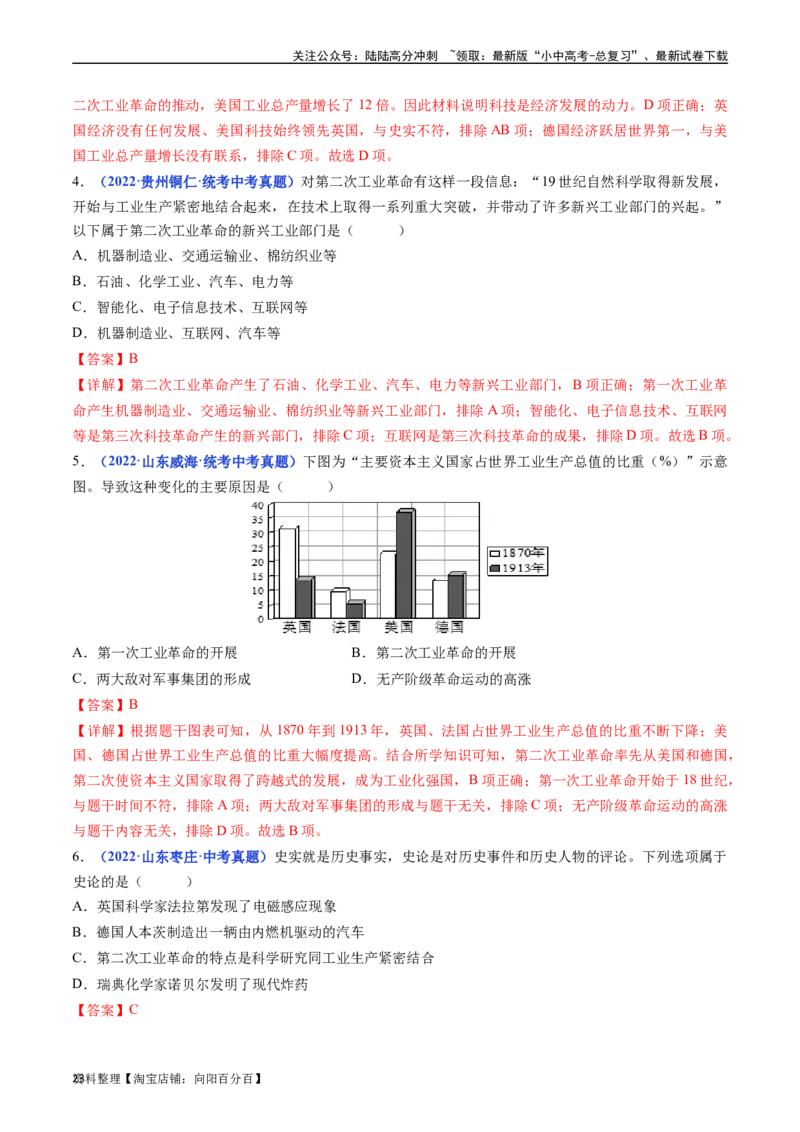第5课第二次工业革命（解析版）_02中考总复习（2026版更新中）_06-历史-中考总复习_2024年中考复习资料_专项复习资料_完三年（2021-2023）中考历史真题分项汇编（全国通用）