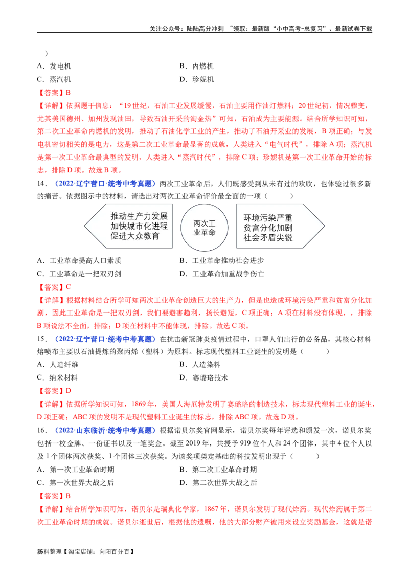 第5课第二次工业革命（解析版）_02中考总复习（2026版更新中）_06-历史-中考总复习_2024年中考复习资料_专项复习资料_完三年（2021-2023）中考历史真题分项汇编（全国通用）