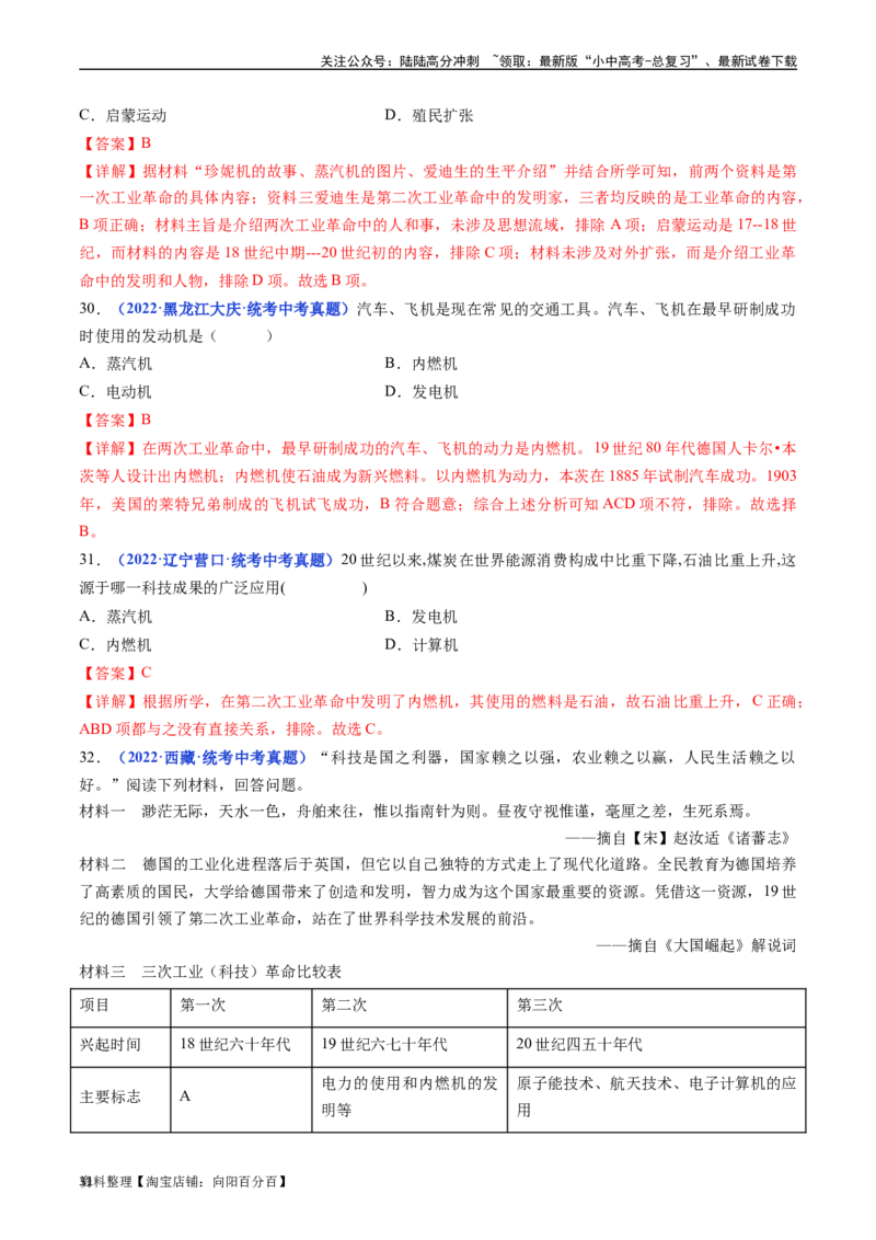 第5课第二次工业革命（解析版）_02中考总复习（2026版更新中）_06-历史-中考总复习_2024年中考复习资料_专项复习资料_完三年（2021-2023）中考历史真题分项汇编（全国通用）