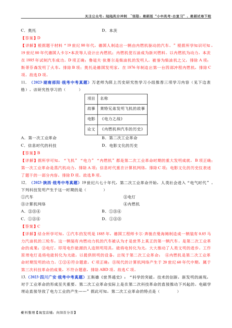 第5课第二次工业革命（解析版）_02中考总复习（2026版更新中）_06-历史-中考总复习_2024年中考复习资料_专项复习资料_完三年（2021-2023）中考历史真题分项汇编（全国通用）