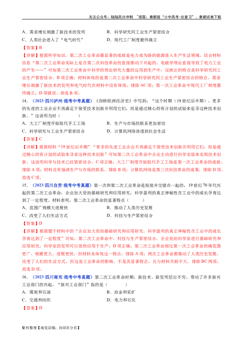 第5课第二次工业革命（解析版）_02中考总复习（2026版更新中）_06-历史-中考总复习_2024年中考复习资料_专项复习资料_完三年（2021-2023）中考历史真题分项汇编（全国通用）