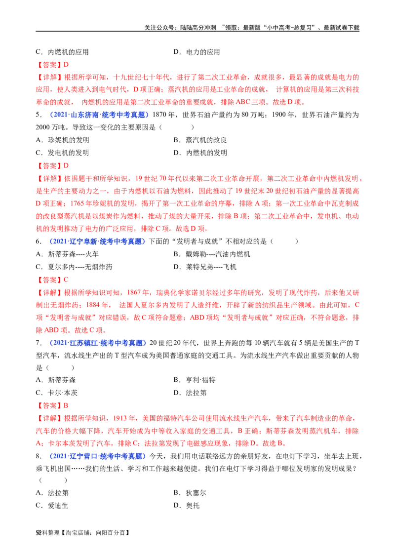 第5课第二次工业革命（解析版）_02中考总复习（2026版更新中）_06-历史-中考总复习_2024年中考复习资料_专项复习资料_完三年（2021-2023）中考历史真题分项汇编（全国通用）