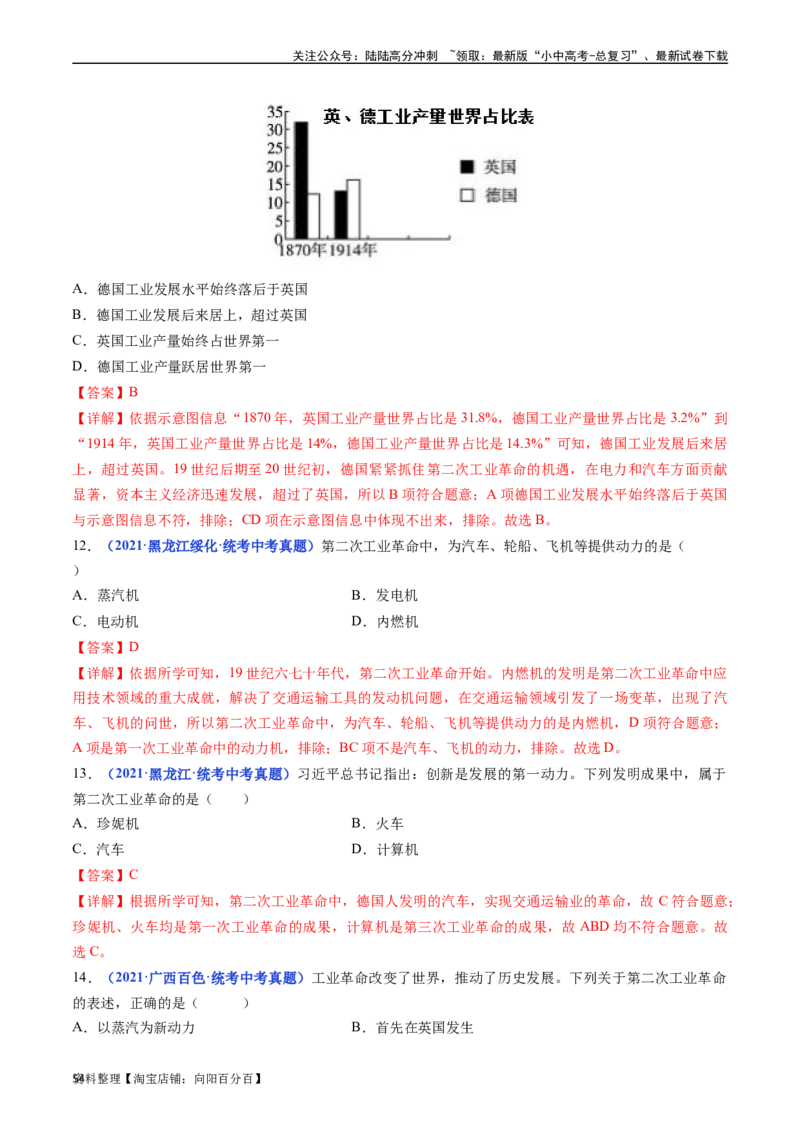 第5课第二次工业革命（解析版）_02中考总复习（2026版更新中）_06-历史-中考总复习_2024年中考复习资料_专项复习资料_完三年（2021-2023）中考历史真题分项汇编（全国通用）