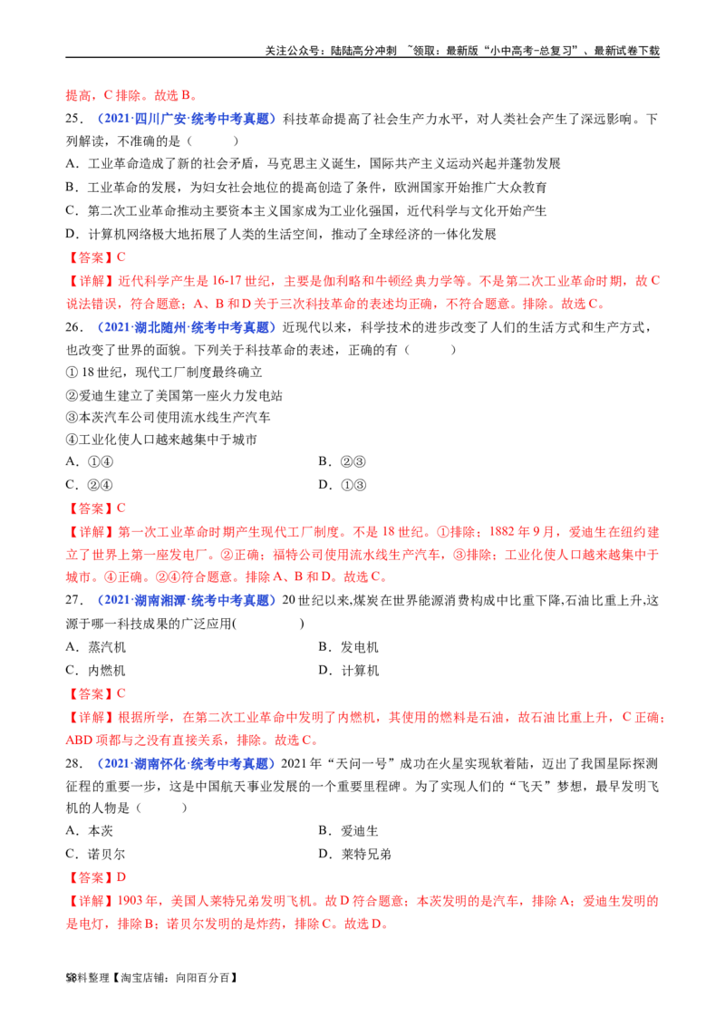 第5课第二次工业革命（解析版）_02中考总复习（2026版更新中）_06-历史-中考总复习_2024年中考复习资料_专项复习资料_完三年（2021-2023）中考历史真题分项汇编（全国通用）