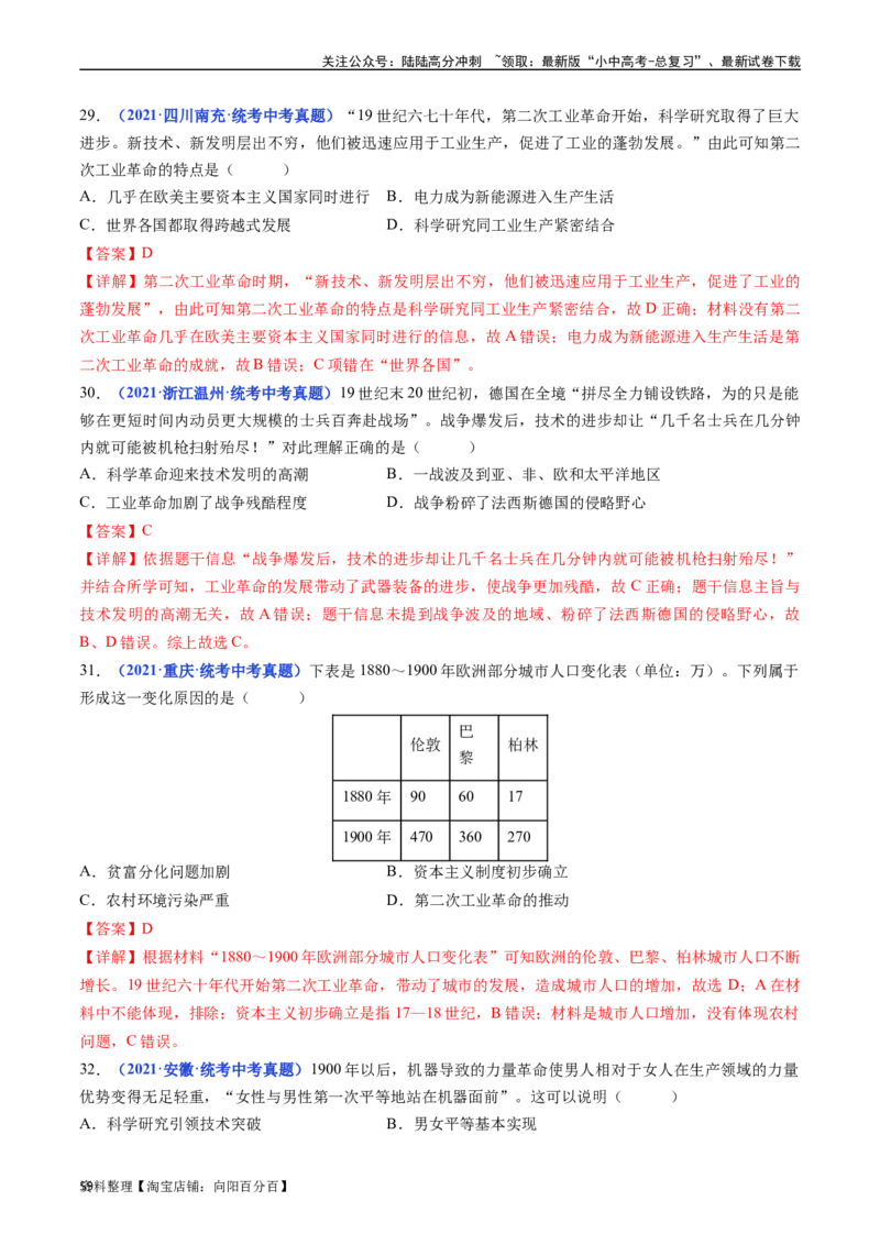 第5课第二次工业革命（解析版）_02中考总复习（2026版更新中）_06-历史-中考总复习_2024年中考复习资料_专项复习资料_完三年（2021-2023）中考历史真题分项汇编（全国通用）