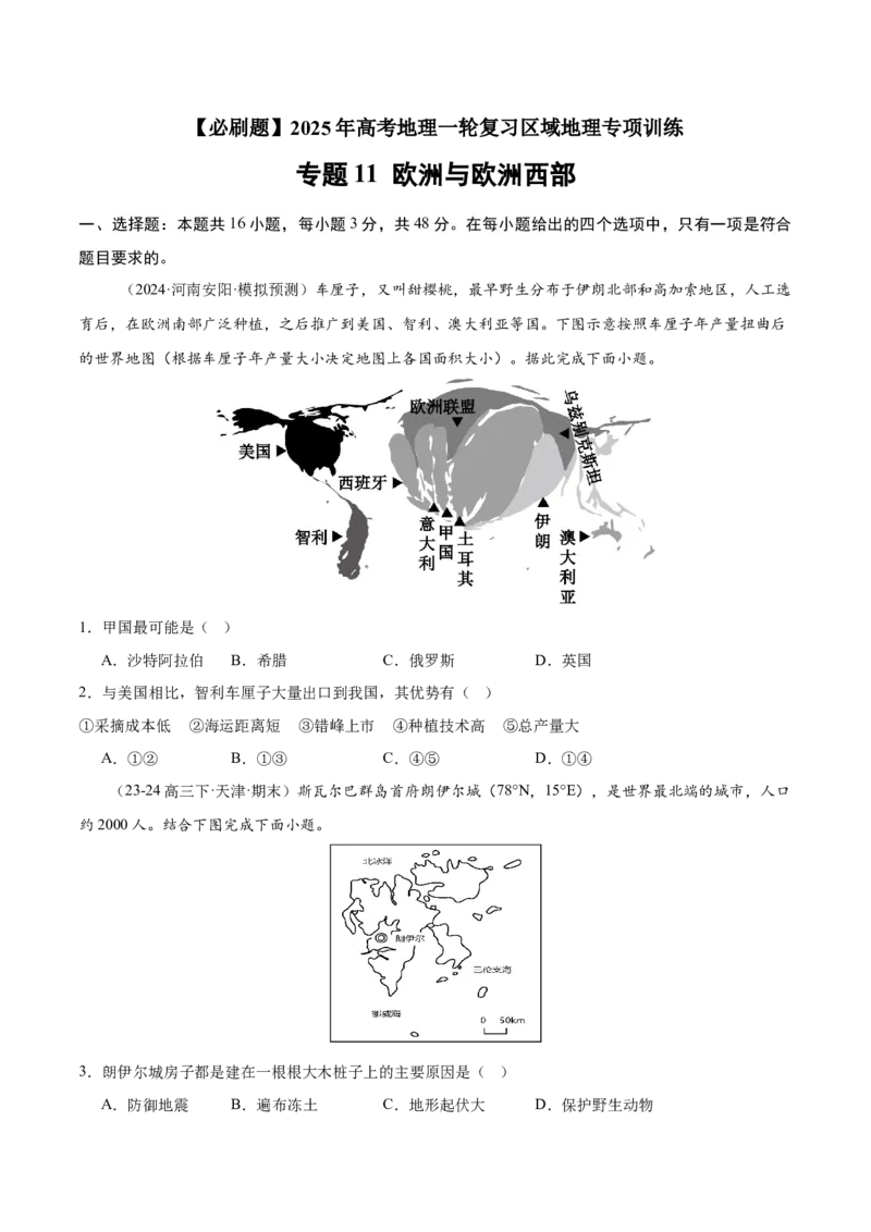 专题11欧洲与欧洲西部（专项训练）-必刷题2025年高考地理一轮复习区域地理专项训练（原卷版）_9.2025地理总复习_2025年新高考资料_一轮复习
