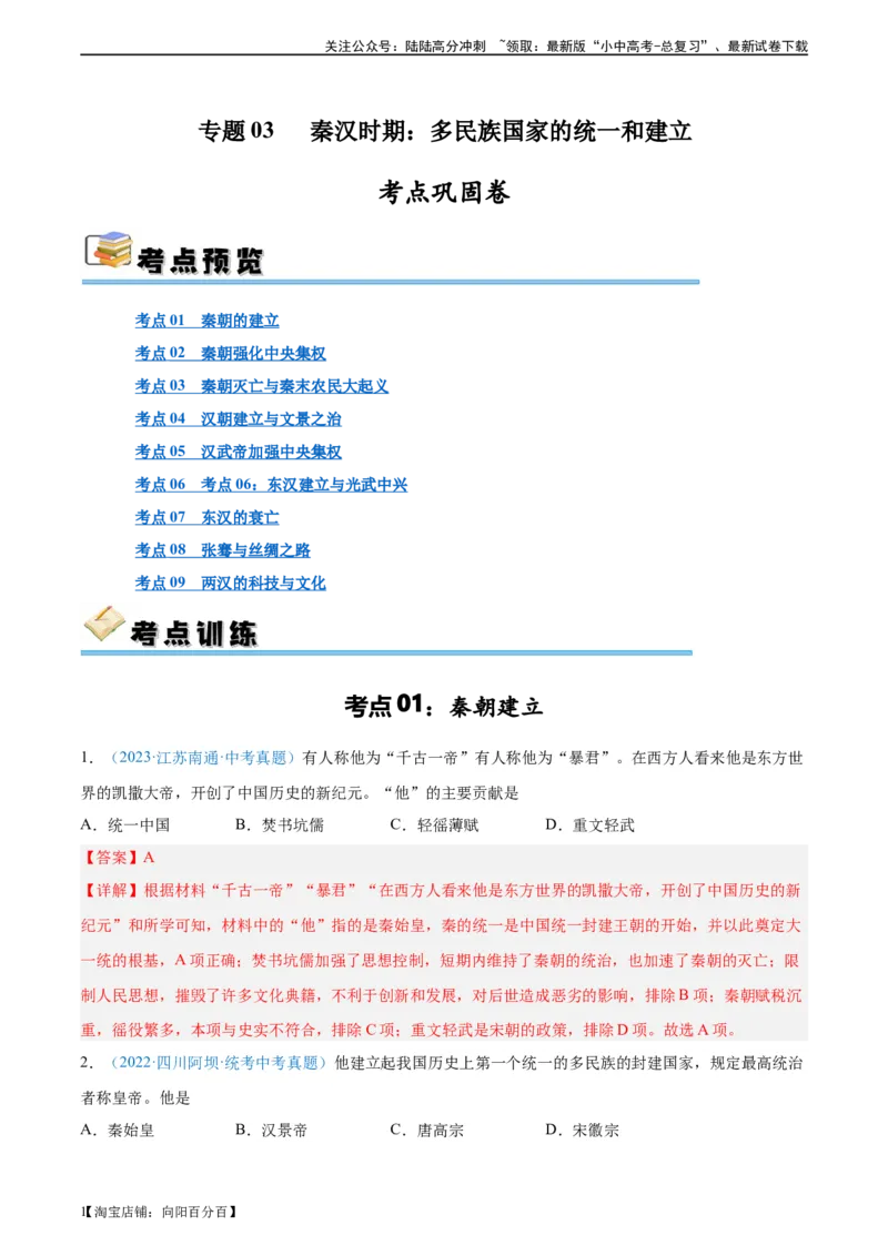 考点巩固卷03秦汉时期时期：统一多民族国家的建立与巩固（解析版）_02中考总复习（2026版更新中）_06-历史-中考总复习_2024年中考复习资料_一轮复习_教师版（含答案解析）