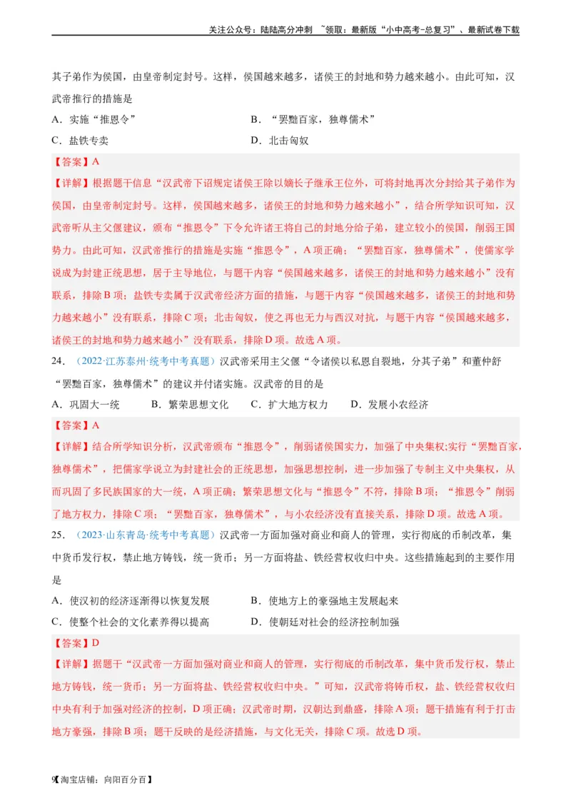 考点巩固卷03秦汉时期时期：统一多民族国家的建立与巩固（解析版）_02中考总复习（2026版更新中）_06-历史-中考总复习_2024年中考复习资料_一轮复习_教师版（含答案解析）