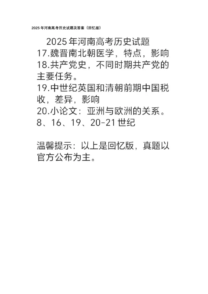 河南历史试卷(1)_高考真题2025年全国各地《高考真题汇总》9科全_2025《高考真题汇总》英语