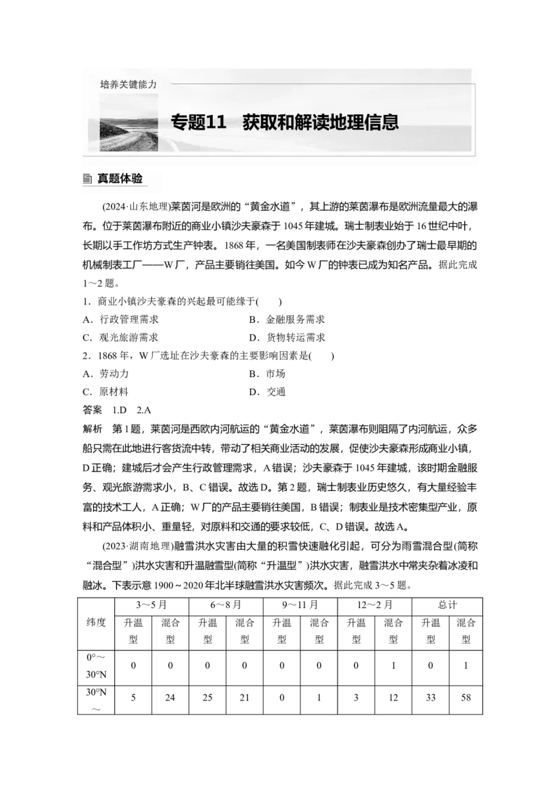 2025年高考地理二轮复习配套讲义通用版专题11　获取和解读地理信息_9.2025地理总复习_2025年新高考资料_二轮复习_2025年高考地理二轮复习配套讲义通用版（解析版）