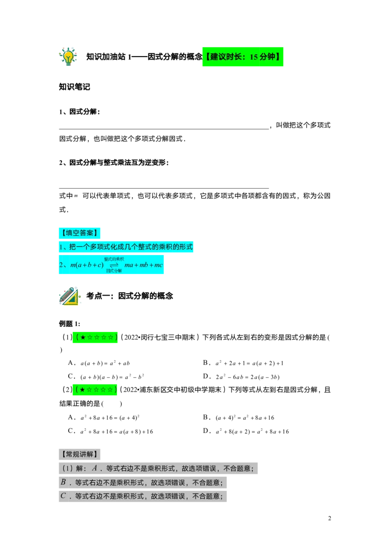 FY25暑假初一A9B5因式分解的概念及提公因教师版_初中资料合集_2025年秋初中《789年级暑假数学讲义》含6升7衔接（学生+教师版）上海专版_初一_志高_教师版PDF