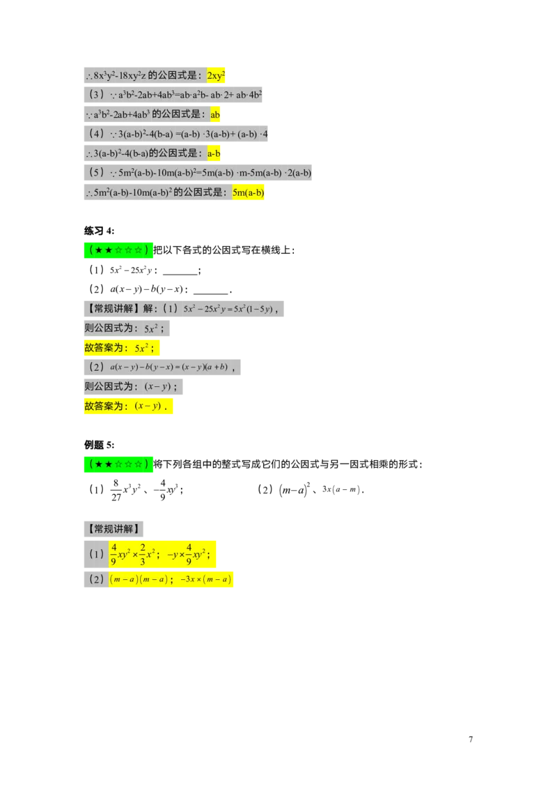 FY25暑假初一A9B5因式分解的概念及提公因教师版_初中资料合集_2025年秋初中《789年级暑假数学讲义》含6升7衔接（学生+教师版）上海专版_初一_志高_教师版PDF