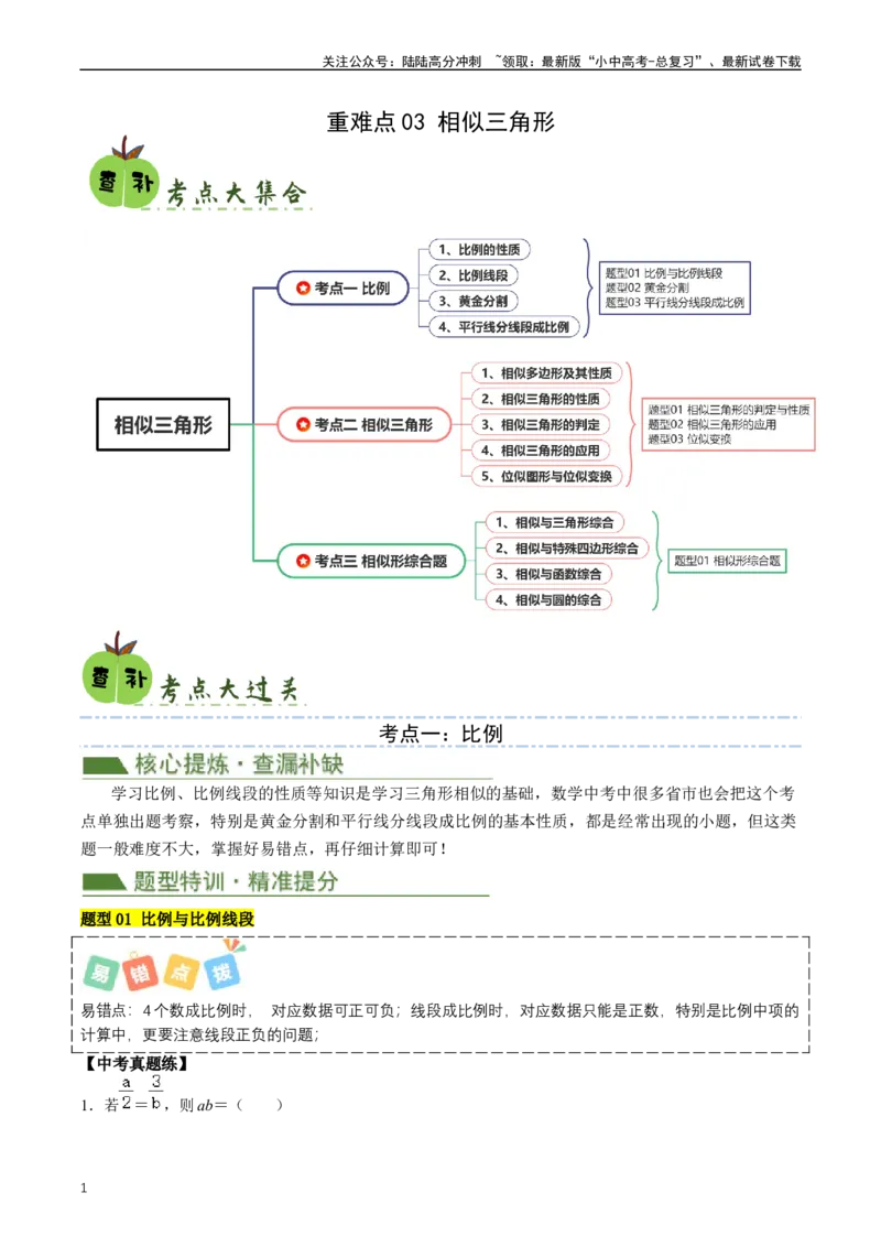 重难点03相似三角形（解析版）_02中考总复习（2026版更新中）_02-数学-中考总复习_2024年中考复习资料_三轮冲刺资料_完2024年中考数学复习冲刺过关（全国通用）