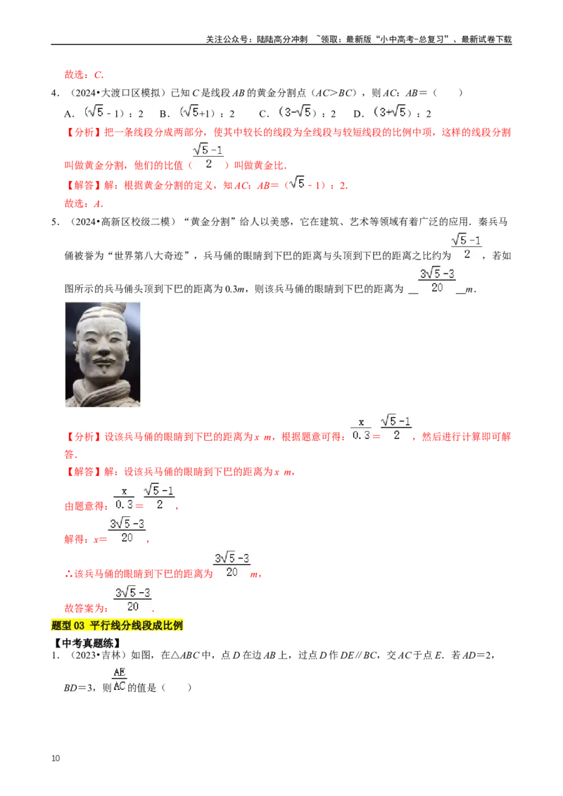 重难点03相似三角形（解析版）_02中考总复习（2026版更新中）_02-数学-中考总复习_2024年中考复习资料_三轮冲刺资料_完2024年中考数学复习冲刺过关（全国通用）