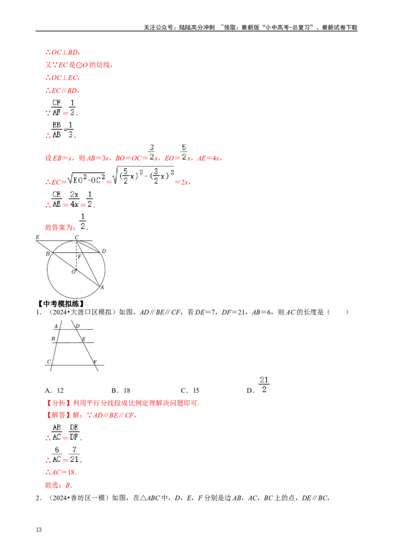 重难点03相似三角形（解析版）_02中考总复习（2026版更新中）_02-数学-中考总复习_2024年中考复习资料_三轮冲刺资料_完2024年中考数学复习冲刺过关（全国通用）