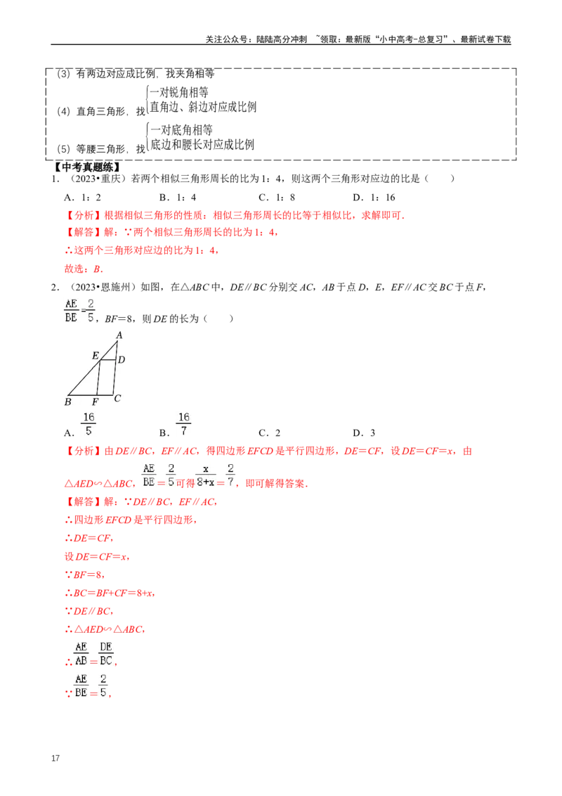 重难点03相似三角形（解析版）_02中考总复习（2026版更新中）_02-数学-中考总复习_2024年中考复习资料_三轮冲刺资料_完2024年中考数学复习冲刺过关（全国通用）