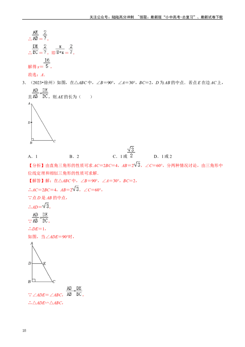 重难点03相似三角形（解析版）_02中考总复习（2026版更新中）_02-数学-中考总复习_2024年中考复习资料_三轮冲刺资料_完2024年中考数学复习冲刺过关（全国通用）