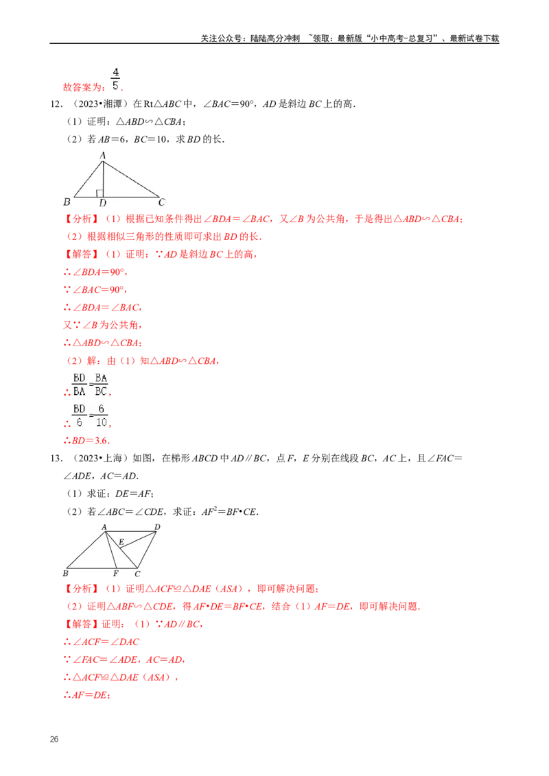 重难点03相似三角形（解析版）_02中考总复习（2026版更新中）_02-数学-中考总复习_2024年中考复习资料_三轮冲刺资料_完2024年中考数学复习冲刺过关（全国通用）