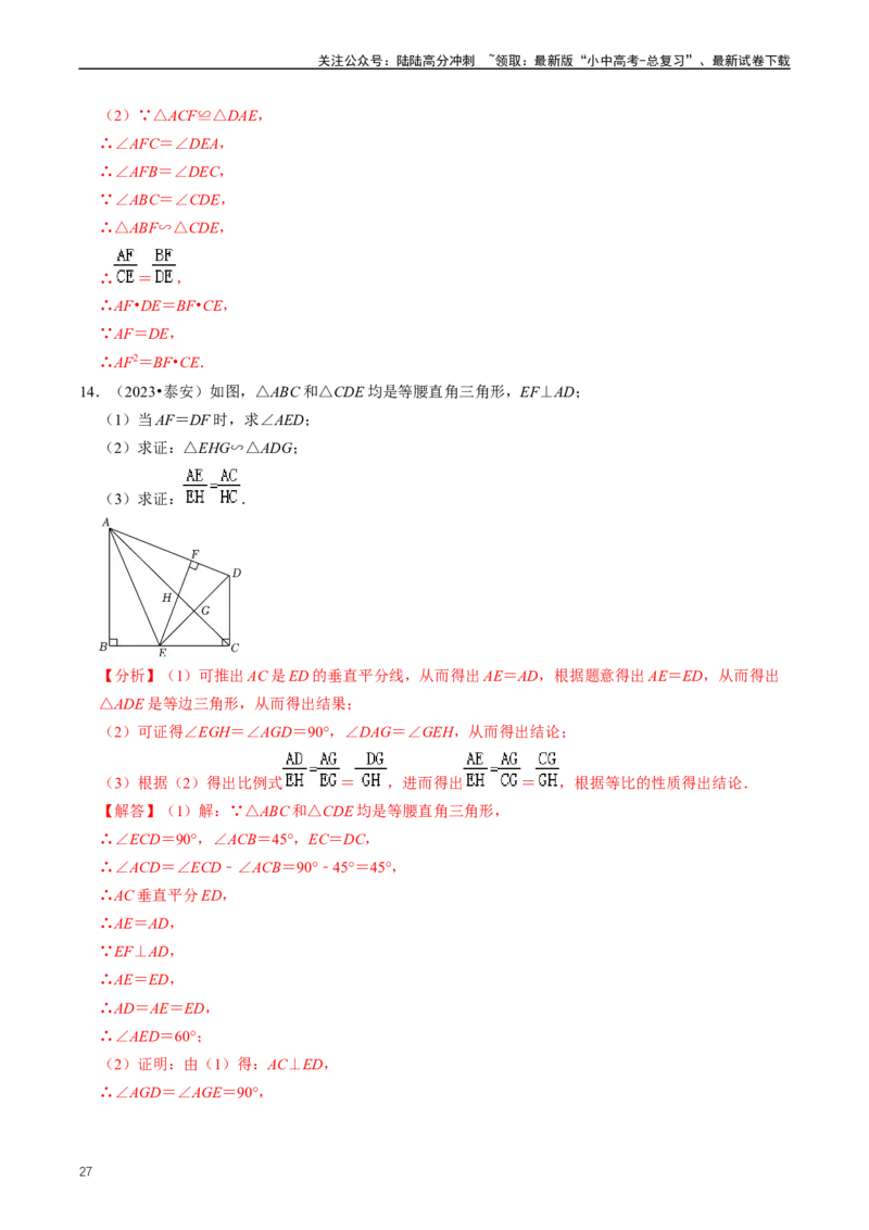 重难点03相似三角形（解析版）_02中考总复习（2026版更新中）_02-数学-中考总复习_2024年中考复习资料_三轮冲刺资料_完2024年中考数学复习冲刺过关（全国通用）