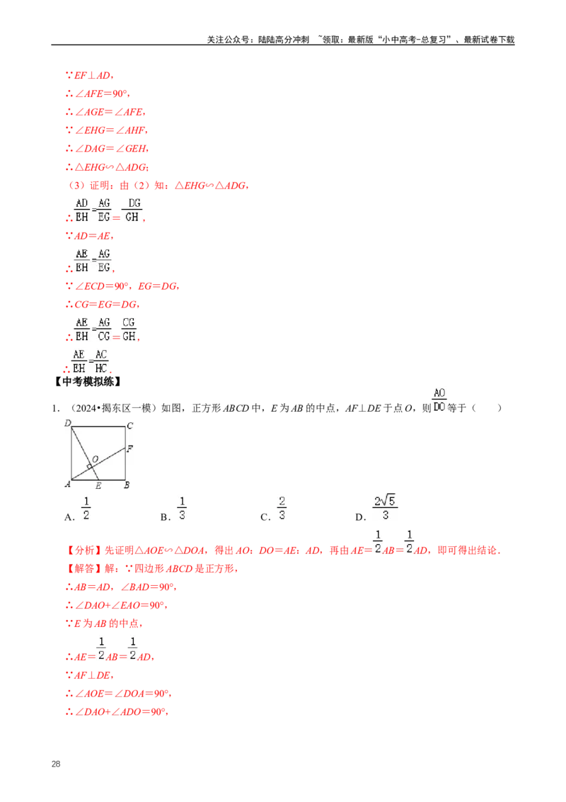 重难点03相似三角形（解析版）_02中考总复习（2026版更新中）_02-数学-中考总复习_2024年中考复习资料_三轮冲刺资料_完2024年中考数学复习冲刺过关（全国通用）