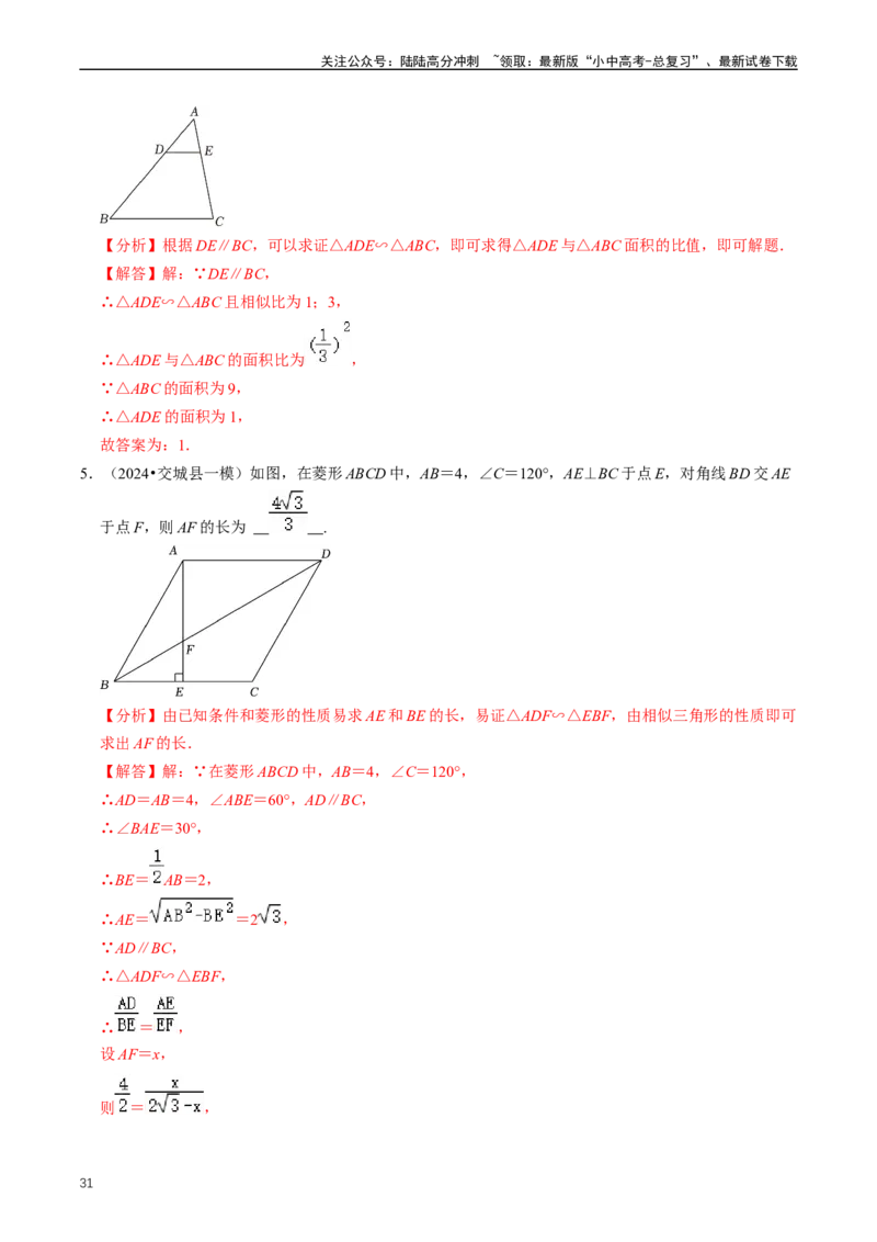 重难点03相似三角形（解析版）_02中考总复习（2026版更新中）_02-数学-中考总复习_2024年中考复习资料_三轮冲刺资料_完2024年中考数学复习冲刺过关（全国通用）