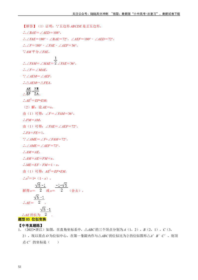 重难点03相似三角形（解析版）_02中考总复习（2026版更新中）_02-数学-中考总复习_2024年中考复习资料_三轮冲刺资料_完2024年中考数学复习冲刺过关（全国通用）