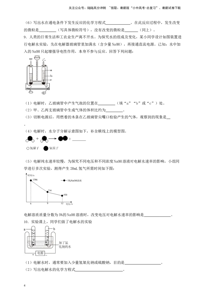 考点提分训练（六）水的组成及变化_02中考总复习（2026版更新中）_05-化学-中考总复习_2026年中考复习（更新中）_中考化学满分密码：实验深度突破及考点提分训练