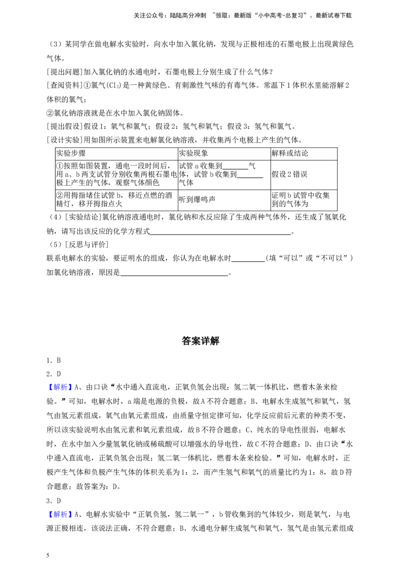 考点提分训练（六）水的组成及变化_02中考总复习（2026版更新中）_05-化学-中考总复习_2026年中考复习（更新中）_中考化学满分密码：实验深度突破及考点提分训练