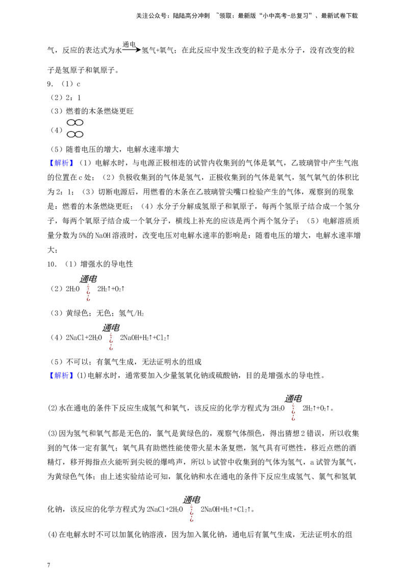 考点提分训练（六）水的组成及变化_02中考总复习（2026版更新中）_05-化学-中考总复习_2026年中考复习（更新中）_中考化学满分密码：实验深度突破及考点提分训练
