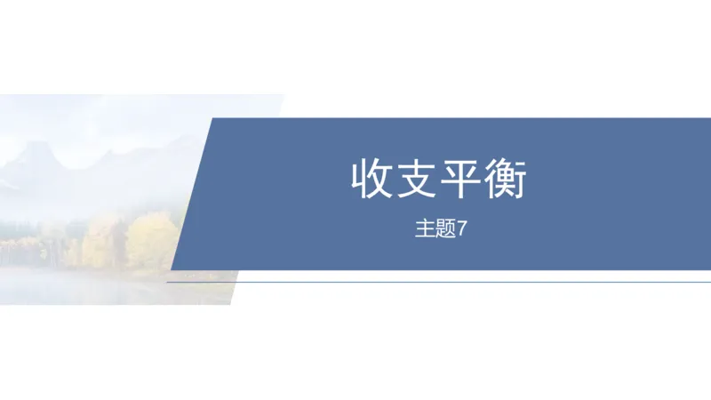 2025年高考地理二轮复习课件通用版专题5　主题7　收支平衡_9.2025地理总复习_2025年新高考资料_二轮复习_2025年高考地理二轮复习课件全国通用（ppt+pdf资源）