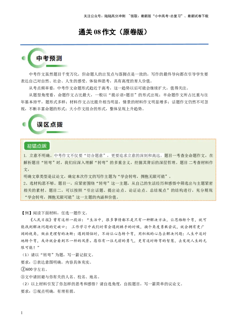 通关08作文（原卷版）_02中考总复习（2026版更新中）_01-语文-中考总复习_2024年中考资料_三轮复习_备战2024年中考语文抢分秘籍（全国通用）