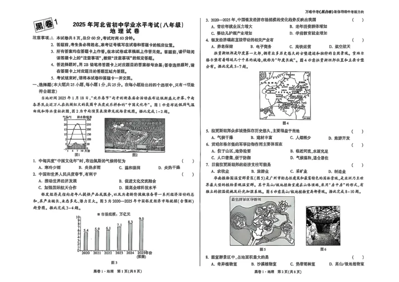 25年地理黑卷1_初中资料合集_万唯2025万唯中考《黑白卷-地生》多地版本（已更12省）_2025《万唯中考&bull;黑白卷》地生（河北）