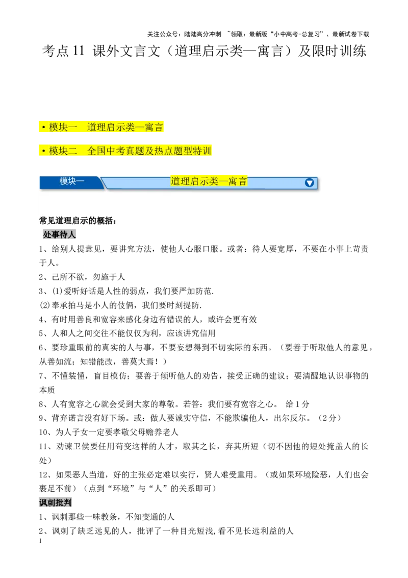 考点11课外文言文（道理启示类&mdash;寓言）（解析版）-挑战中考备战2024年中考语文一轮总复习重难点全攻略（全国通用）（原卷版）_02中考总复习（2026版更新中）_01-语文-中考总复习