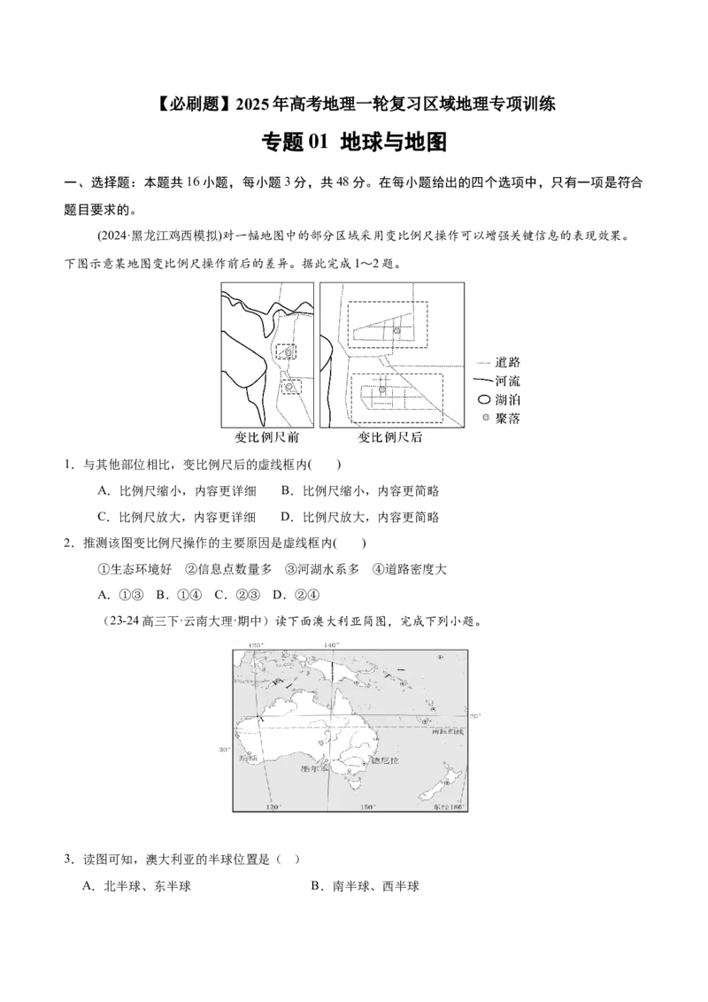 专题01地球与地图（专项训练）-必刷题2025年高考地理一轮复习区域地理专项训练（原卷版）_9.2025地理总复习_2025年新高考资料_一轮复习