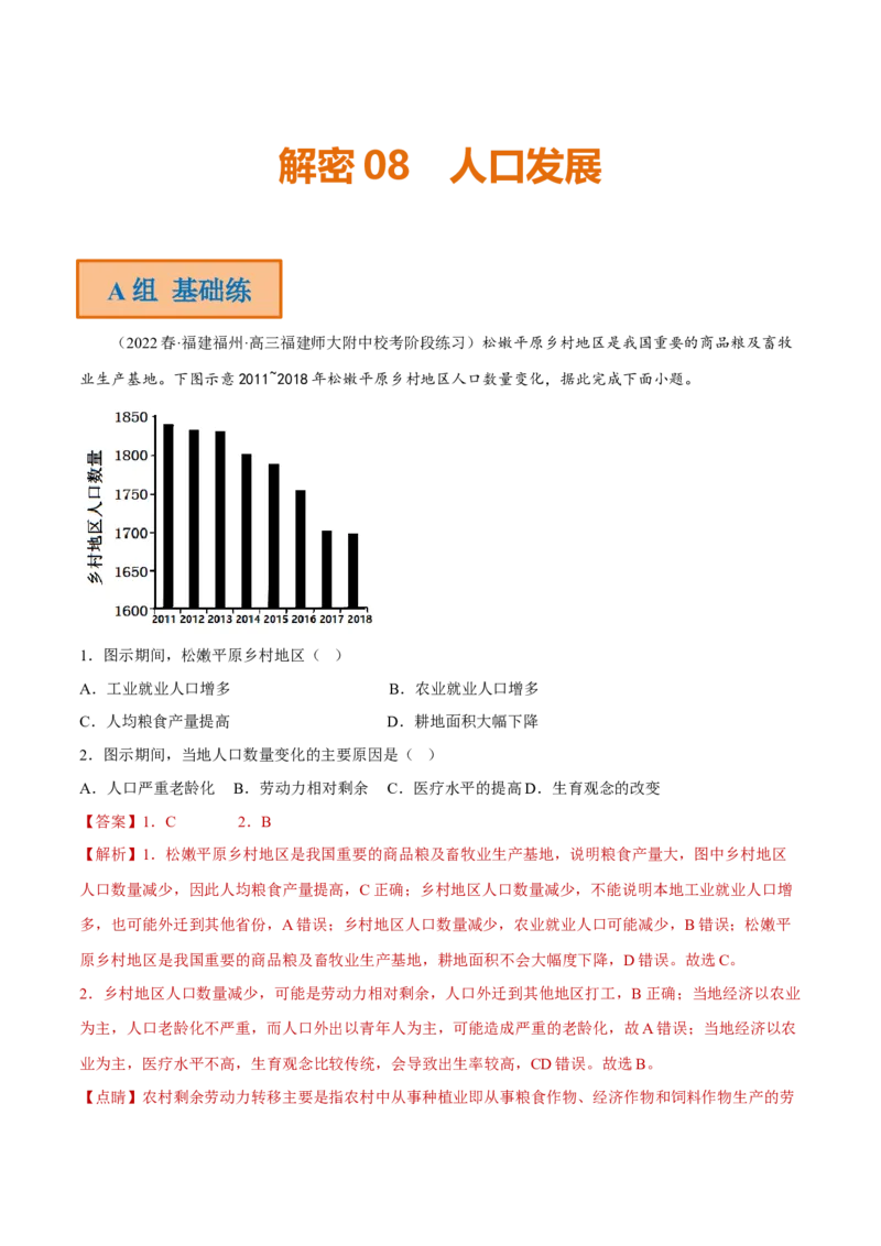 专题08人口发展（分层训练）-高频考点解密2023年高考地理二轮专题复习课件+讲义+分层训练（新高考专用）（解析版）_9.2025地理总复习_2023年新高考复习资料_二轮复习