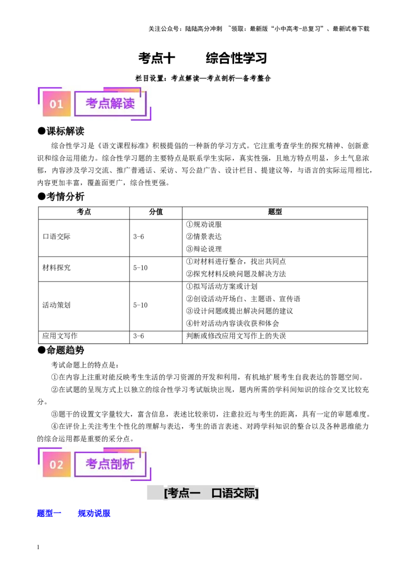 考点10综合性学习（重难讲义）（解析版）_02中考总复习（2026版更新中）_01-语文-中考总复习_2024年中考资料_一轮复习_❤备战2024年中考语文一轮复习考点帮（全国通用）